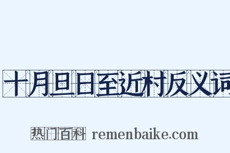 十月旦日至近村反义词是什么意思的图片